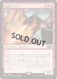 包囲ドラゴン/Siege Dragon (M15)《Foil》