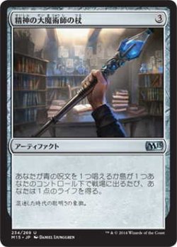 画像1: 精神の大魔術師の杖/Staff of the Mind Magus (M15)《Foil》