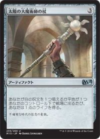 太陽の大魔術師の杖/Staff of the Sun Magus (M15)《Foil》
