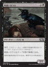 屍食いカラス/Carrion Crow (M15)《Foil》