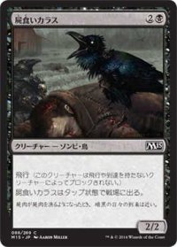 屍食いカラス/Carrion Crow (M15)《Foil》