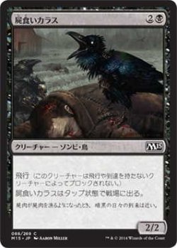 画像1: 屍食いカラス/Carrion Crow (M15)《Foil》