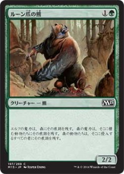 画像1: ルーン爪の熊/Runeclaw Bear (M15)《Foil》