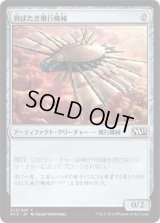 羽ばたき飛行機械/Ornithopter (M15)《Foil》