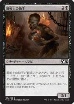 画像1: 屍術士の助手/Necromancer's Assistant (M15)《Foil》