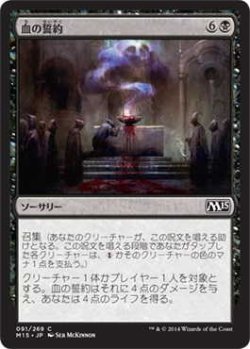 画像1: 血の誓約/Covenant of Blood (M15)《Foil》