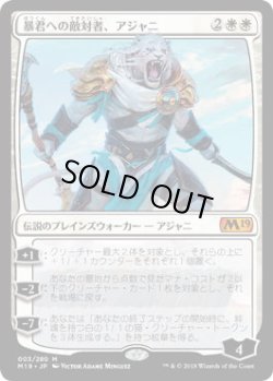 画像1: 暴君への敵対者、アジャニ/Ajani, Adversary of Tyrants (M19)《Foil》