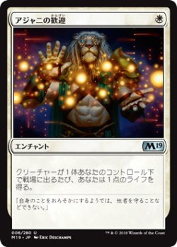 画像1: アジャニの歓迎/Ajani's Welcome (M19)