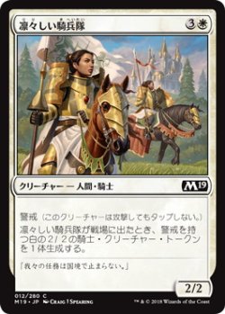 画像1: 凛々しい騎兵隊/Gallant Cavalry (M19)《Foil》