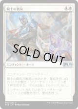 騎士の勇気/Knightly Valor (M19)《Foil》