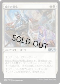騎士の勇気/Knightly Valor (M19)《Foil》