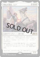 無私の勇者、レナ/Lena, Selfless Champion (M19)《Foil》