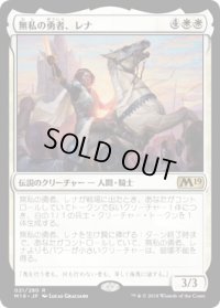 無私の勇者、レナ/Lena, Selfless Champion (M19)《Foil》