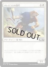 オレスコスの速爪/Oreskos Swiftclaw (M19)《Foil》