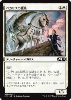 画像1: ペガサスの駿馬/Pegasus Courser (M19)《Foil》