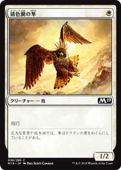 画像1: 錆色翼の隼/Rustwing Falcon (M19)