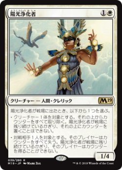 画像1: 陽光浄化者/Suncleanser (M19)(Prerelease Card)