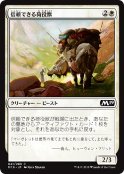 画像1: 信頼できる荷役獣/Trusty Packbeast (M19)《Foil》