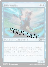排斥する魔道士/Exclusion Mage (M19)《Foil》