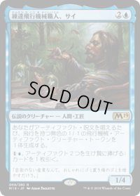 練達飛行機械職人、サイ/Sai, Master Thopterist (M19)《Foil》