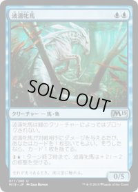 波濤牝馬/Surge Mare (M19)《Foil》