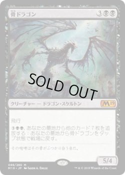 画像1: 骨ドラゴン/Bone Dragon (M19)《Foil》