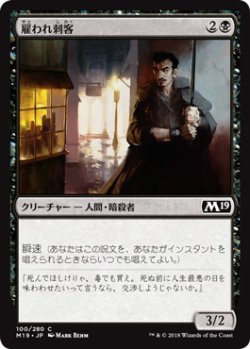 画像1: 雇われ刺客/Hired Blade (M19)《Foil》