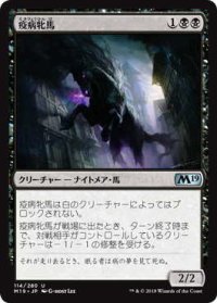 疫病牝馬/Plague Mare (M19)