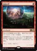 高山の月/Alpine Moon (M19)