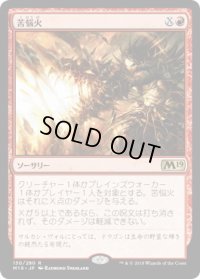苦悩火/Banefire (M19)《Foil》