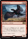 厄介なドラゴン/Demanding Dragon (M19)
