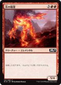 炎の精霊/Fire Elemental (M19)