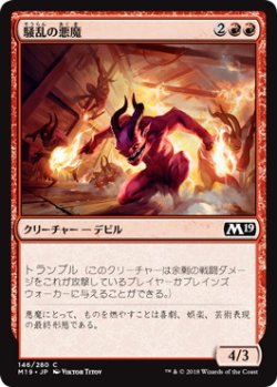 画像1: 騒乱の悪魔/Havoc Devils (M19)《Foil》