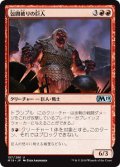 包囲破りの巨人/Siegebreaker Giant (M19)