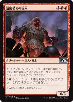 画像1: 包囲破りの巨人/Siegebreaker Giant (M19)