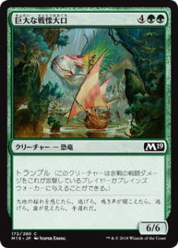 画像1: 巨大な戦慄大口/Colossal Dreadmaw (M19)