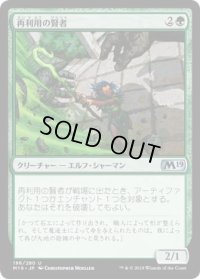 再利用の賢者/Reclamation Sage (M19)《Foil》