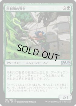 画像1: 再利用の賢者/Reclamation Sage (M19)《Foil》