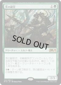 茨の副官/Thorn Lieutenant (M19)《Foil》