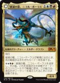 破滅の龍、ニコル・ボーラス/Nicol Bolas, the Ravager (M19)