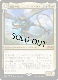 破滅の龍、ニコル・ボーラス/Nicol Bolas, the Ravager (M19)《Foil》