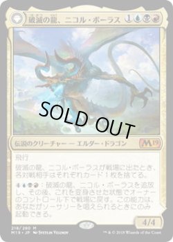 画像1: 破滅の龍、ニコル・ボーラス/Nicol Bolas, the Ravager (M19)