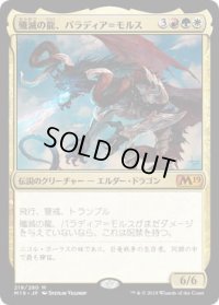 殲滅の龍、パラディア＝モルス/Palladia-Mors, the Ruiner (M19)《Foil》