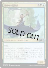 空乗りの巡回兵/Skyrider Patrol (M19)《Foil》