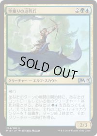 空乗りの巡回兵/Skyrider Patrol (M19)《Foil》