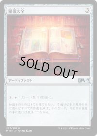 秘儀大全/Arcane Encyclopedia (M19)《Foil》