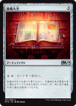 画像1: 秘儀大全/Arcane Encyclopedia (M19)