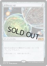 世界のるつぼ/Crucible of Worlds (M19)