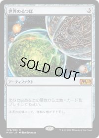 世界のるつぼ/Crucible of Worlds (M19)