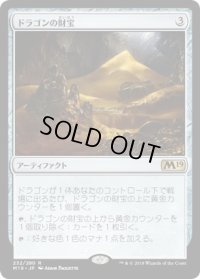 ドラゴンの財宝/Dragon's Hoard (M19)